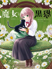魔女和黑猫