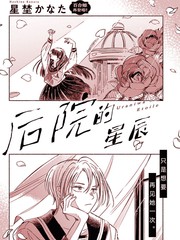後院的星辰
