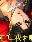 死亡夜未眠