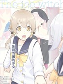 (C106) 冰消雪融的少女