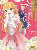 『断罪』结局後、回想起前世的我想和丈夫好好生活！