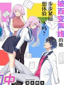 恋爱，正在配音中