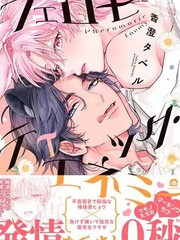 费洛蒙天敌