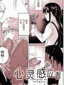 心灵感应者也会害羞