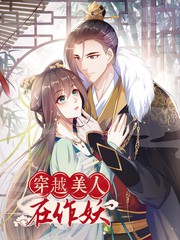 穿越美人在作妖