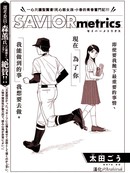 SAVIORmetrics 胜利数据学