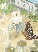 蝶人战记