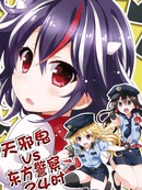 天邪鬼 VS 东方警察24小时