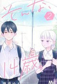 那样的、14岁。