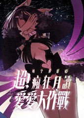 超! 疯狂月读爱爱大作战