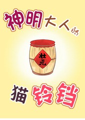 神明大人的猫铃铛