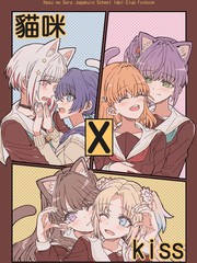 猫咪 x kiss
