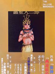 巨人谭