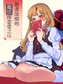 熬煮稀释的邪术即爱情之味