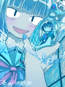 夏服染成水色之时