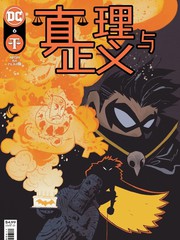 真理与正义