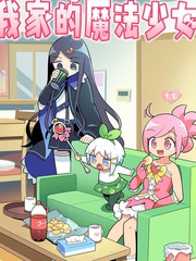 我家的魔法少女