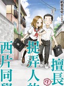 擅长（？）捉弄人的西片同学