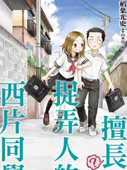 擅长（？）捉弄人的西片同学
