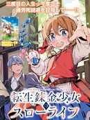 转生炼金少女的慢节奏生活