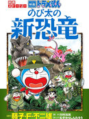 哆啦A梦剧场版 大雄的新恐龙 官方漫画