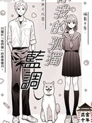 你我的孤独蓝调