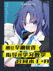 想让早濑优香指导我学习数学合同本