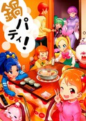 光之美少女 火锅派对！