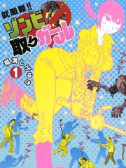 就业难！！殭屍猎人女孩