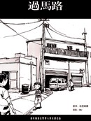 过马路
