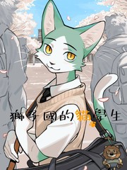 狮子国的猫学生