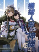 机械人偶的神明