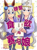 螃蟹与食欲与赛马娘