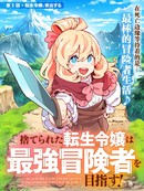 转生孤女立志成为最强冒险者