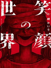 笑颜的世界