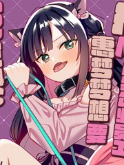 受虐狂废柴企业员工惠梦梦想要反攻施虐狂小白脸地雷妹小志茉※并不能做到