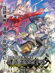 异世界转生地下城主：建造温泉迷宫