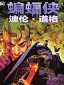 蝙蝠侠：迪伦·道格