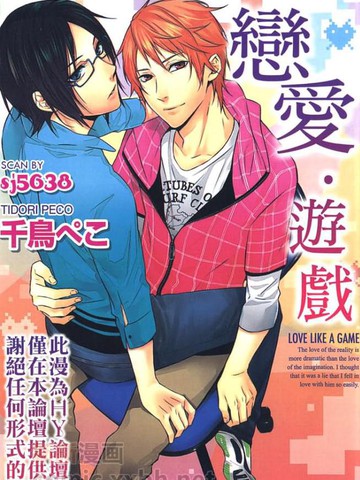 恋爱游戏(单行本)漫画_1已完结_在线漫画_动漫屋