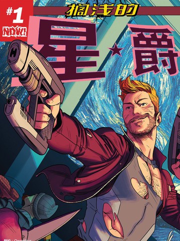 星爵v2漫画_年刊连载中_在线漫画_极速漫画