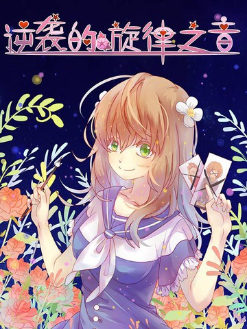 逆袭的旋律之音