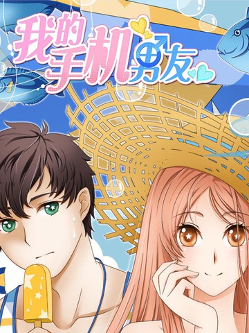 我的手机男友