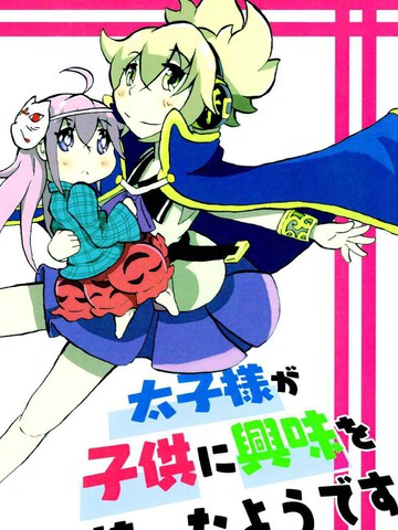 太子大人对小孩有兴趣漫画 1已完结 在线漫画 动漫屋