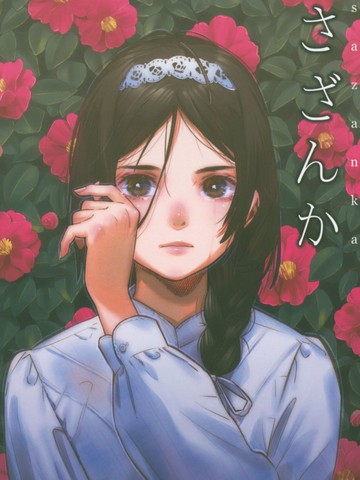 茶花女漫画_1连载中_在线漫画_动漫屋