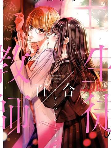 师生百合短篇合集