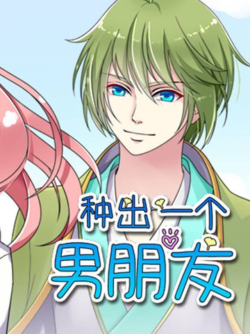 种出一个男朋友