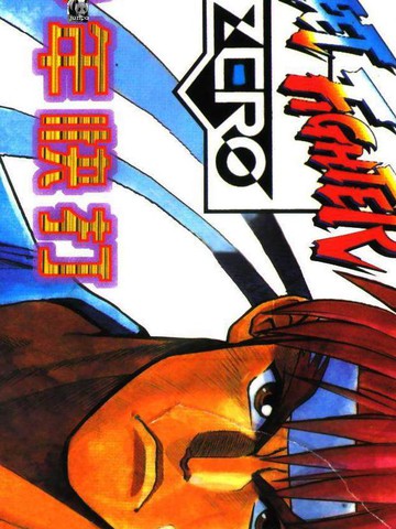 少年街霸zero