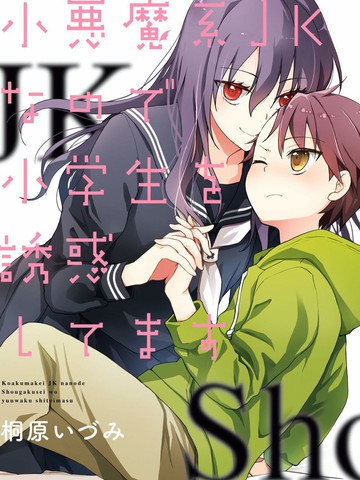 因为是恶魔系jk所以诱惑了小学生漫画_9连载中_在线漫画_动漫屋