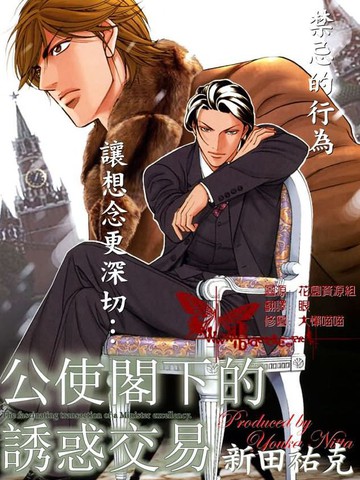 公使阁下の秘密外交 3.4分 作者:新田佑克 状态