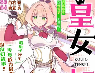 皇女转生  ~传说中的大魔导士（♂）变成女骑士、创立传说的大小姐骑士团开无双~漫画2